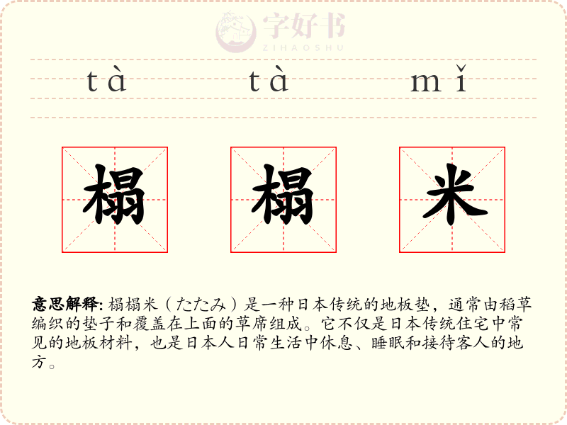 榻榻米
