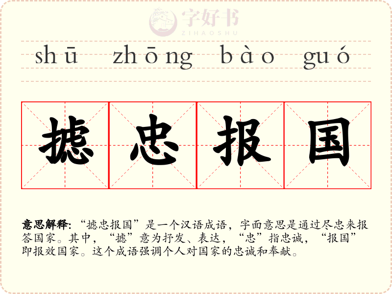 摅忠报国