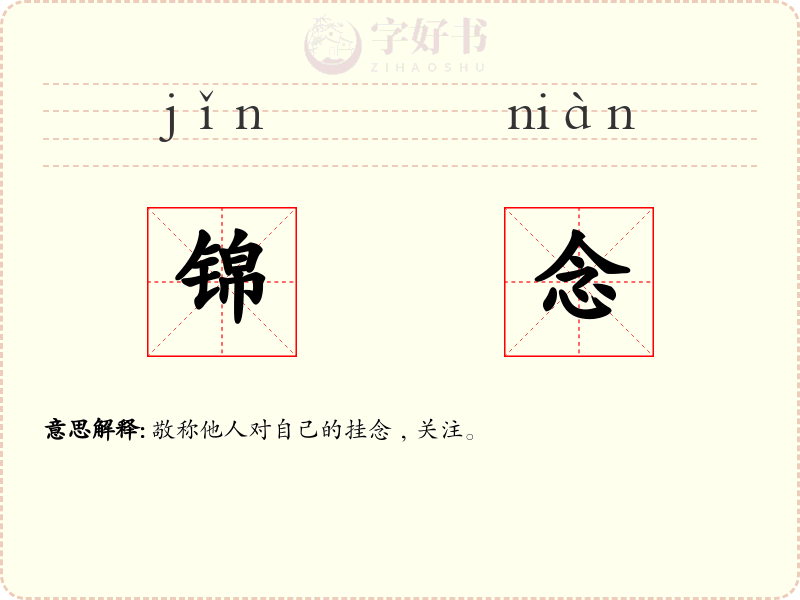 锦念