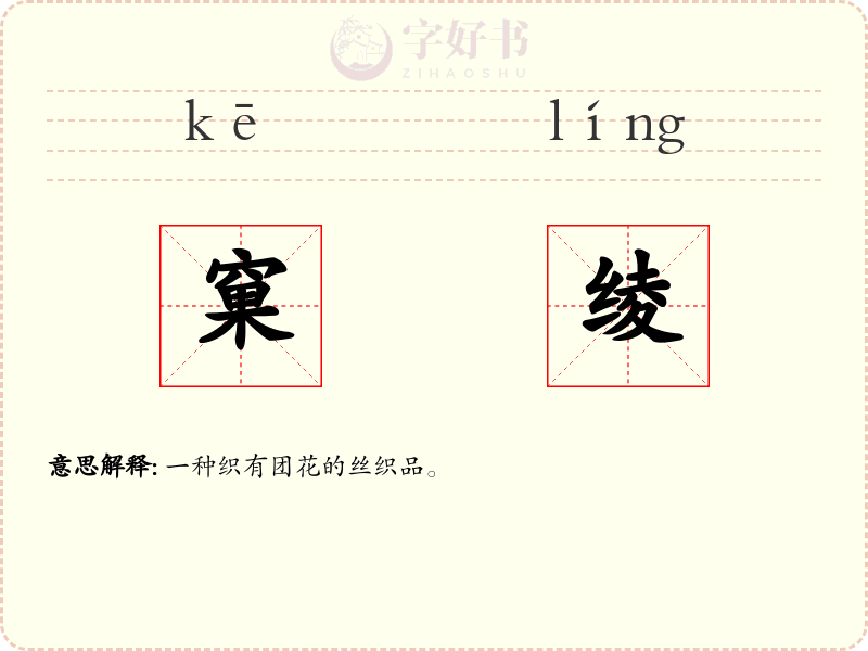 窠绫