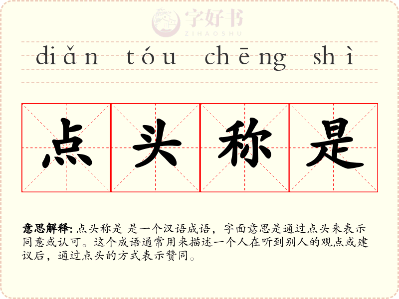点头称是