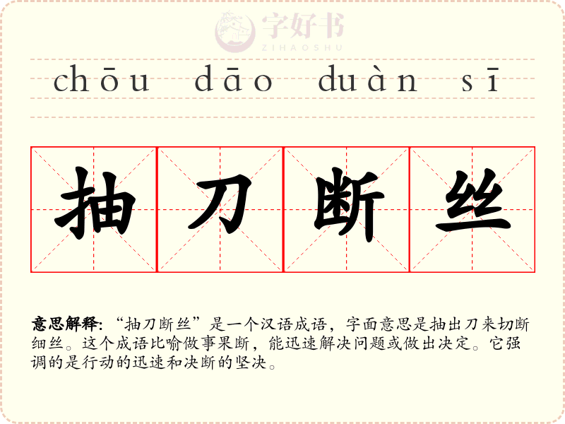 抽刀断丝