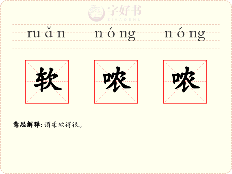 软哝哝
