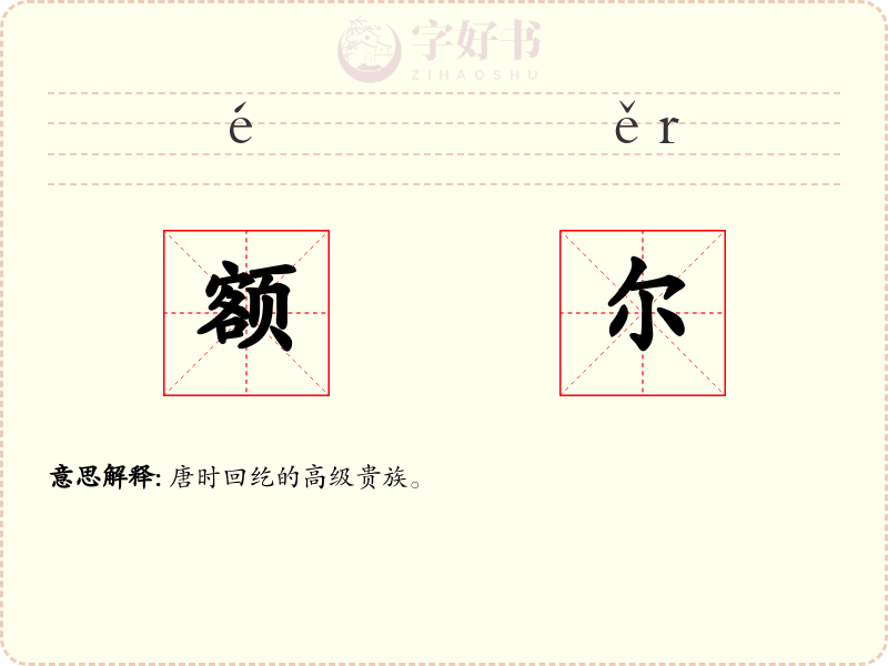 额尔