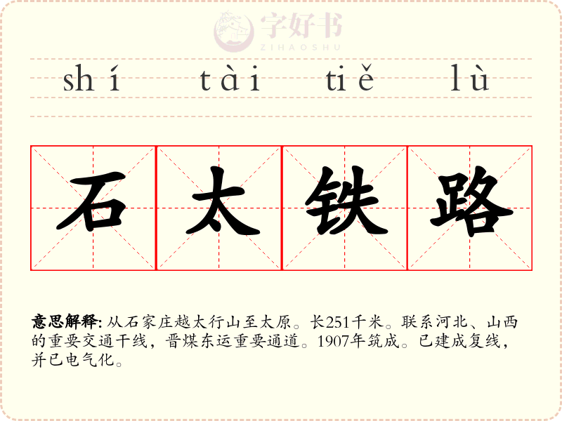 石太铁路