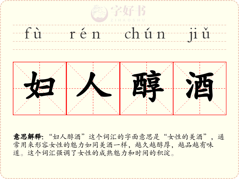 妇人醇酒