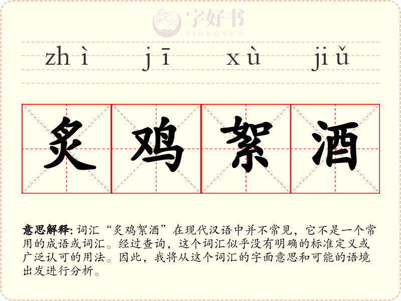 炙鸡絮酒