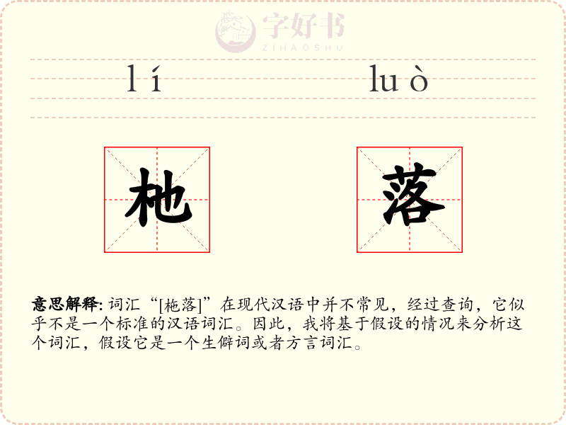 杝落