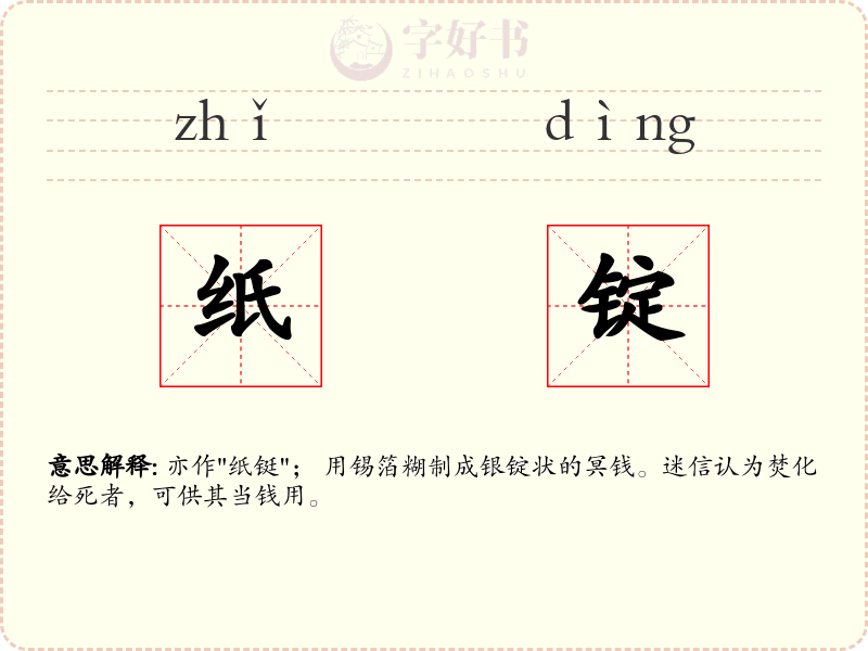 纸锭