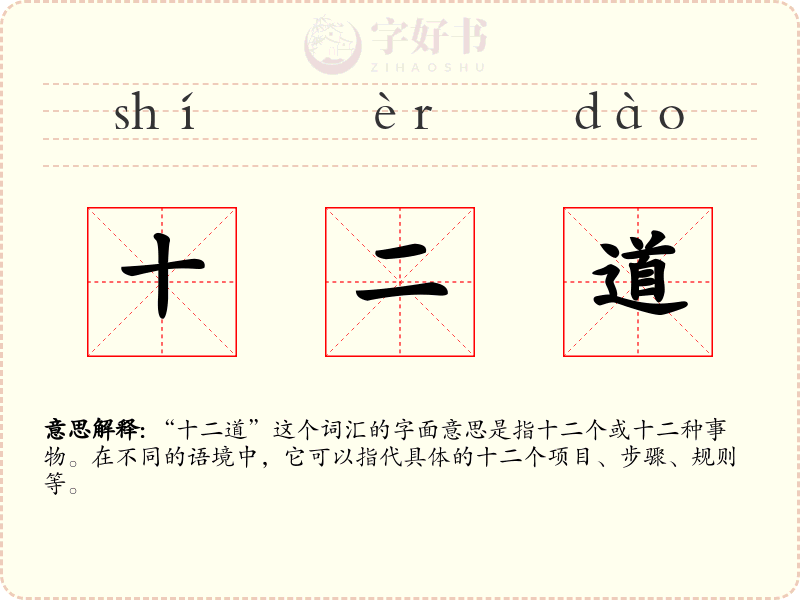 十二道