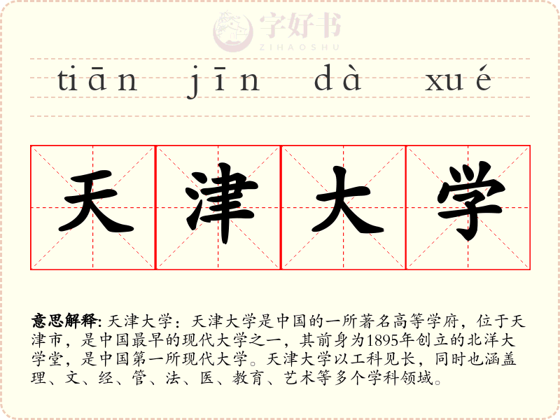 天津大学