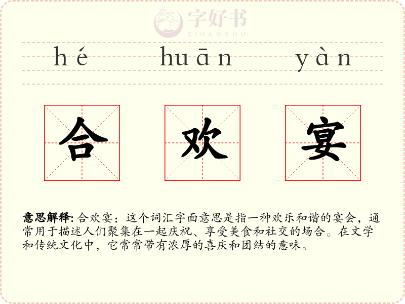 合欢宴