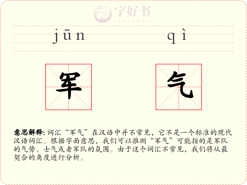 军气