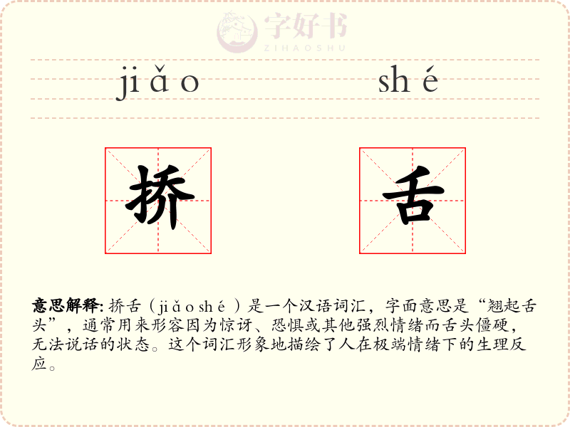挢舌