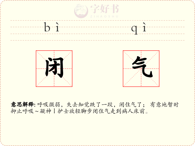 闭气