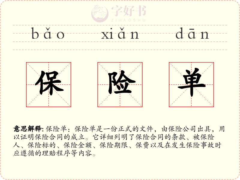 保险单