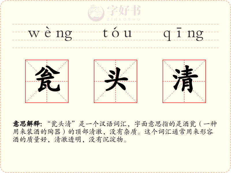 瓮头清