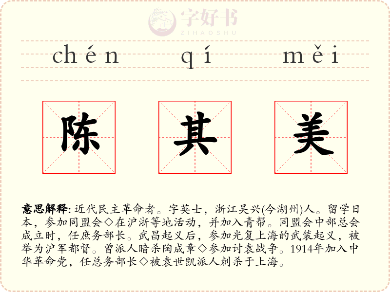 陈其美