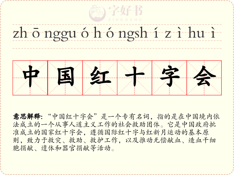 中国红十字会