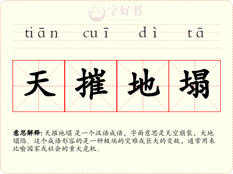 天摧地塌
