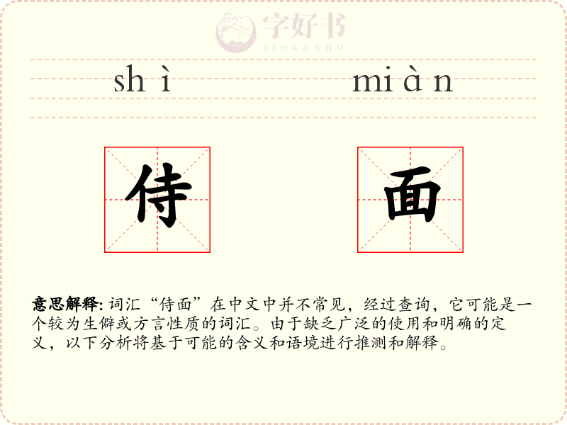 侍面