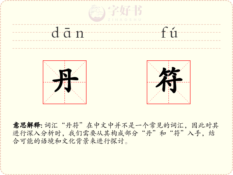 丹符