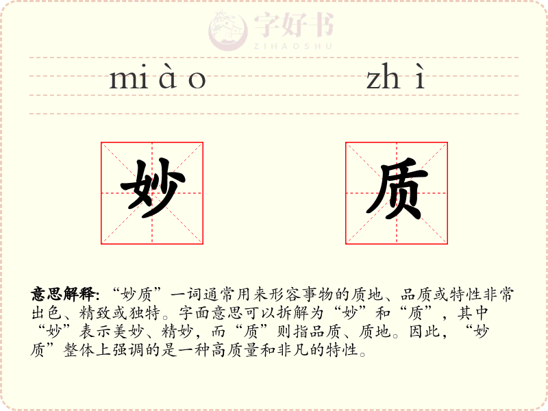 妙质