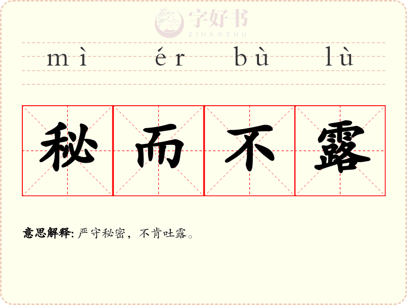 秘而不露