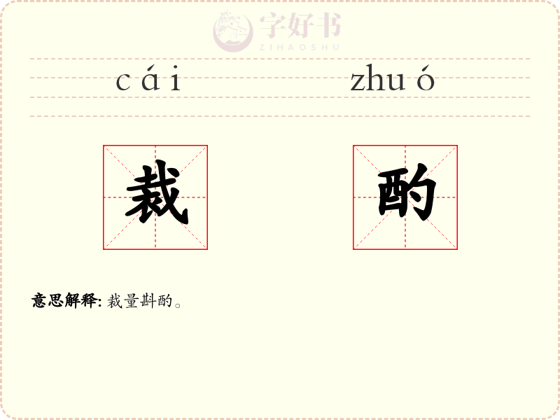 裁酌
