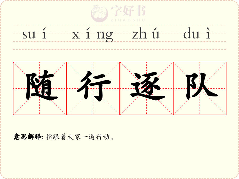 随行逐队