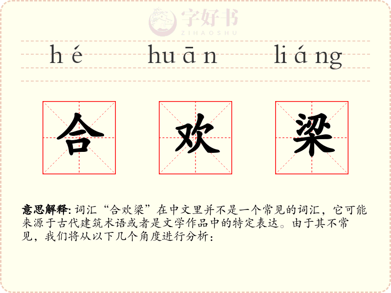 合欢梁