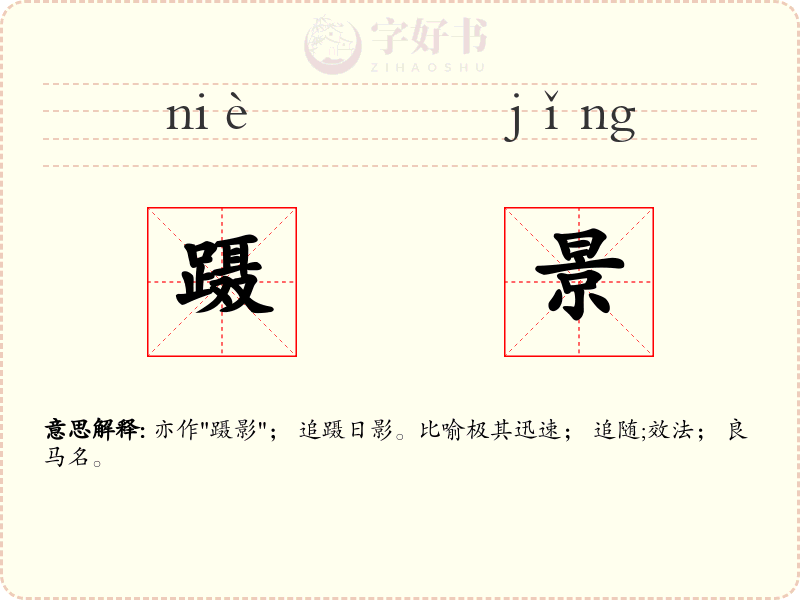 蹑景