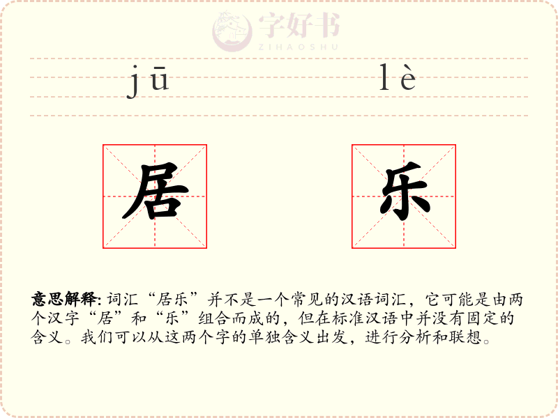 居乐