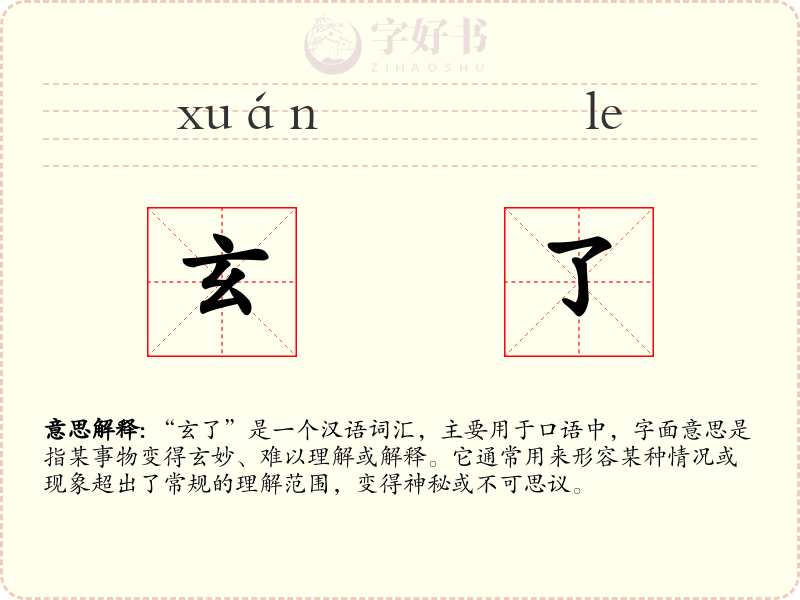 玄了
