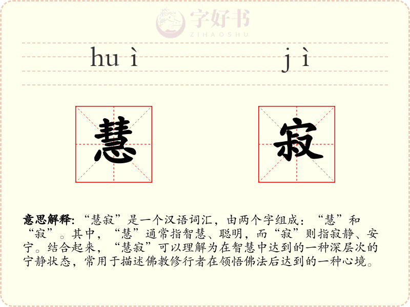 慧寂