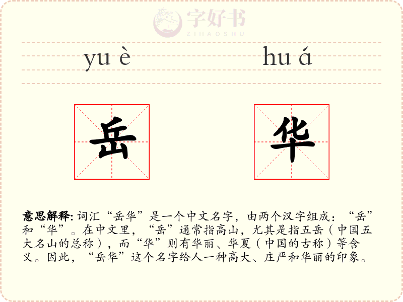 岳华