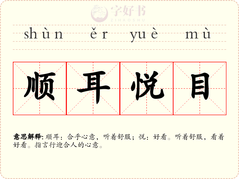 顺耳悦目