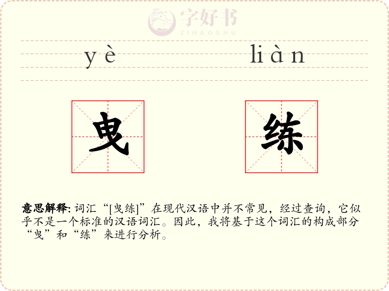 曳练