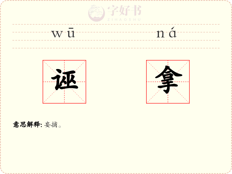 诬拿