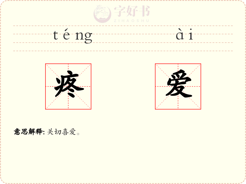 疼爱