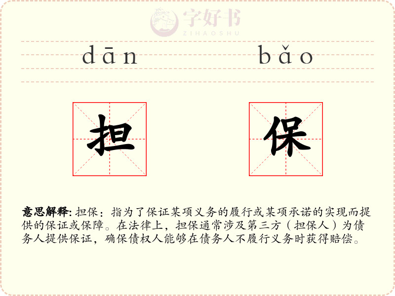 担保
