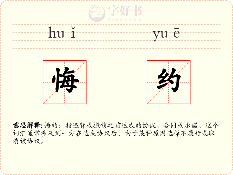悔约