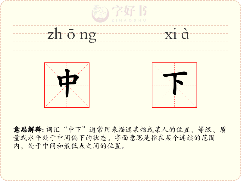 中下