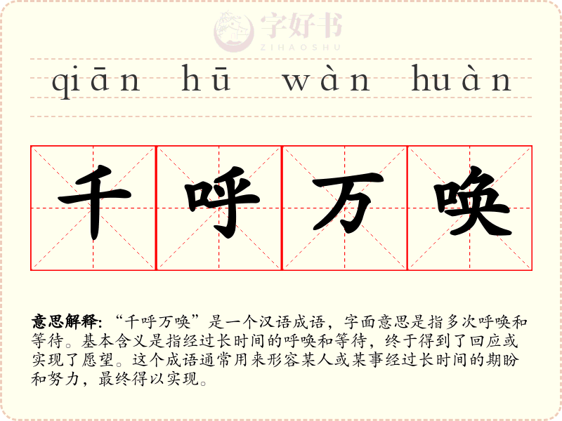 千呼万唤