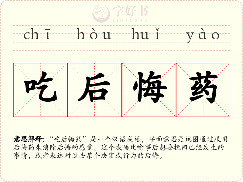 吃后悔药