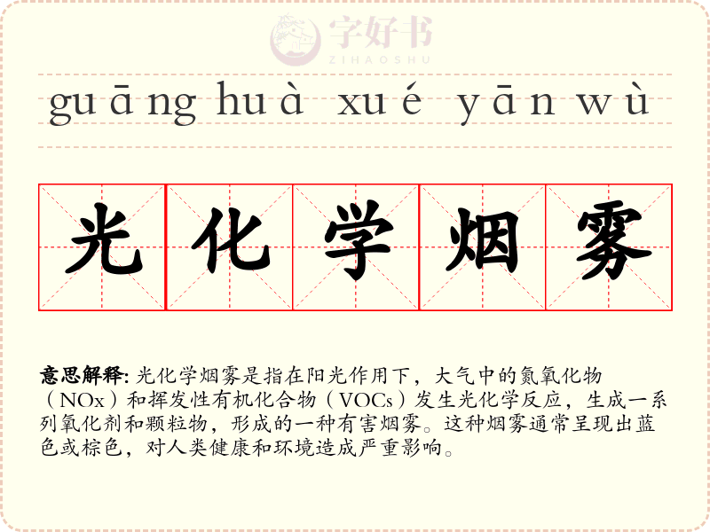 光化学烟雾