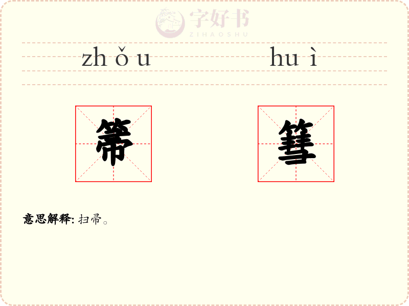 箒篲