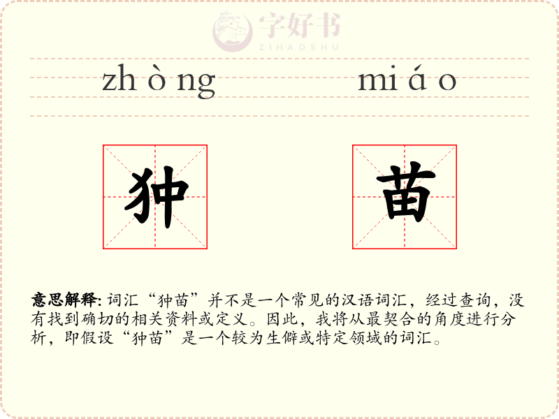 狆苗