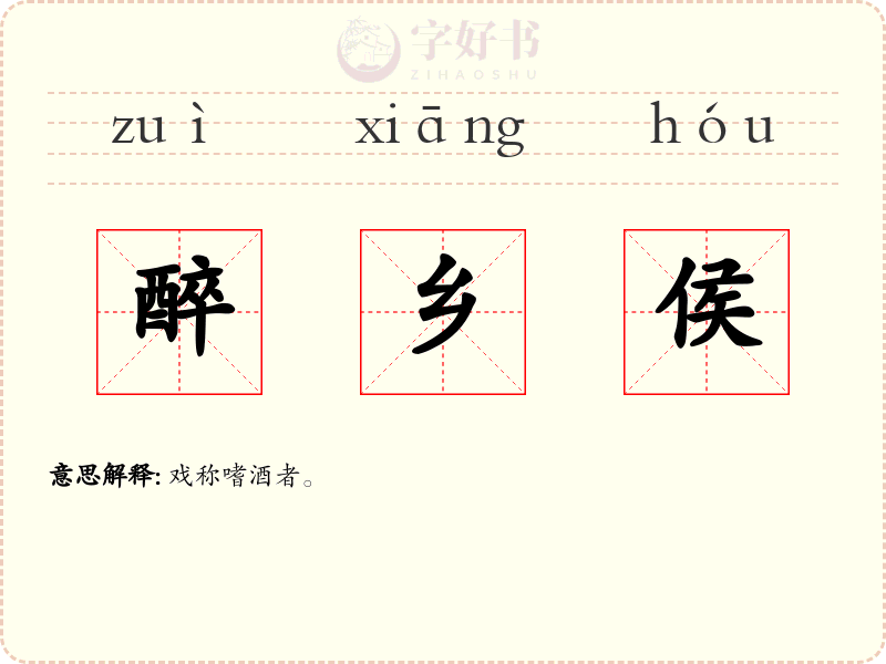 醉乡侯