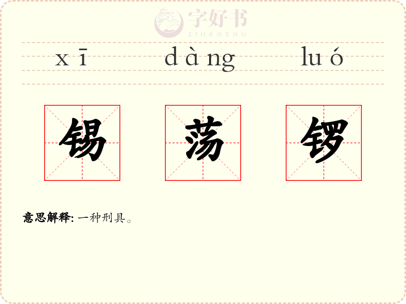 锡荡锣